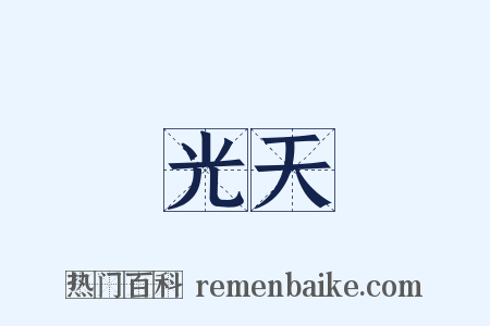 光天是什么意思的图片